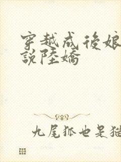 穿越成后娘的小说陆娇