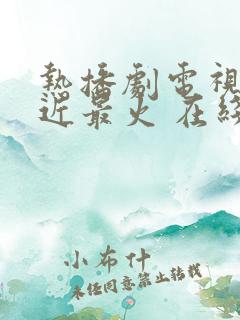 热播剧电视剧最近最火 在线播放