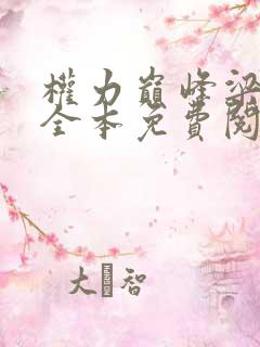 权力巅峰梁江涛全本免费阅读全文