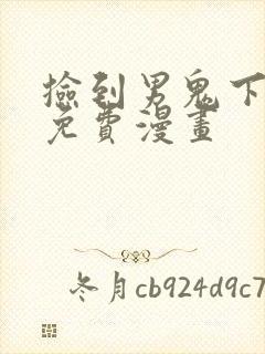 捡到男鬼下拉式免费漫画