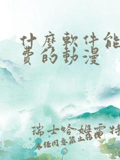 什么软件能看免费的动漫