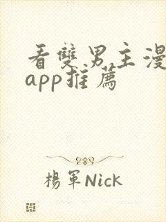 看双男主漫画的app推荐