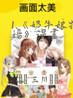 1.《奶牛娘牧场》漫画：结局+番外