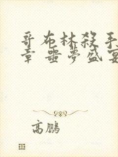 哥布林杀手:断章 噩梦盛宴