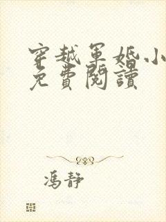 穿越军婚小媳妇免费阅读