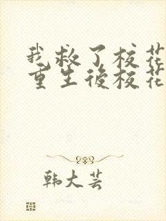 我救了校花一起重生后校花倒追我顾真