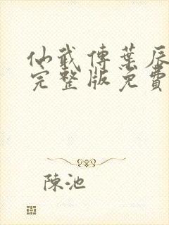 仙武传叶辰全集完整版免费观看