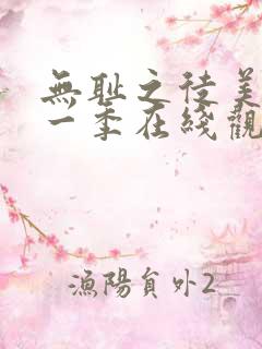 无耻之徒美版第一季在线观看