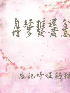 月经推迟分泌物增多发黄怎么回事