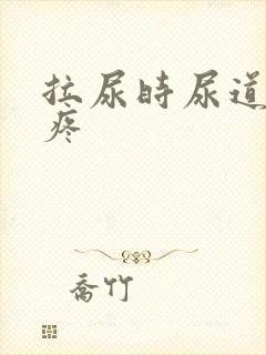 拉尿时尿道有点疼