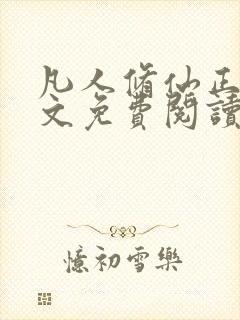 凡人修仙正版全文免费阅读