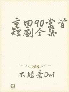 重回90当首富短剧全集