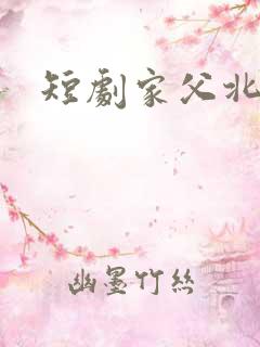 短剧家父北凉王