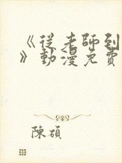 《从老师到家妻》动漫免费观看全集