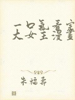 一口气看完古风大女主漫画