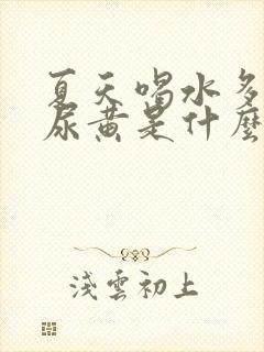 夏天喝水多尿少尿黄是什么原因