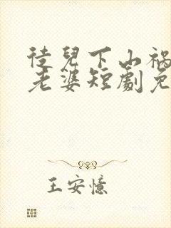 徒儿下山祸害你老婆短剧免费完整版