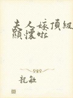 夫人嫁顶级大佬显怀啦