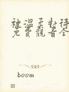 被温柔对待动漫免费观看全集高清