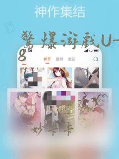 惊爆游戏U-18