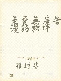 免费无广告看动漫的软件