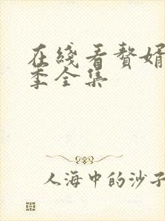 在线看赘婿第2季全集