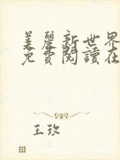 美丽新世界韩漫免费阅读在线