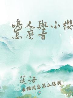 鸣人与小樱原版怎么看