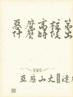 恶魔高校第五季什么时候出