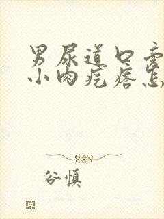 男尿道口旁边有小肉疙瘩怎么回事