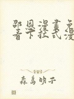 邵恩漫画免费观看下拉式漫画