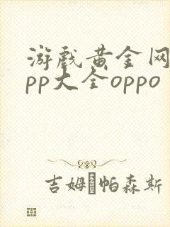 游戏黄金网站app大全oppo