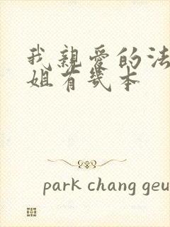 我亲爱的法医小姐有几本