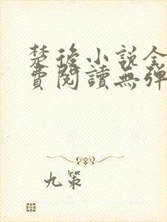 楚后小说全文免费阅读无弹窗