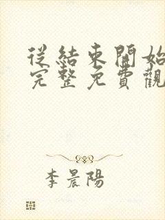 从结束开始漫画完整免费观看