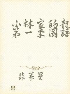 小林家的龙女仆第一季国语版