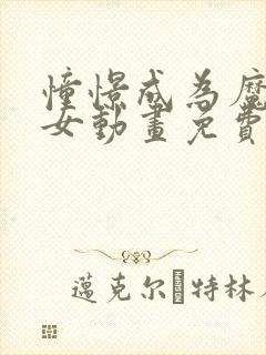 憧憬成为魔法少女动画免费播放