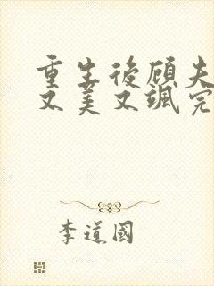 重生后顾夫人她又美又飒完本