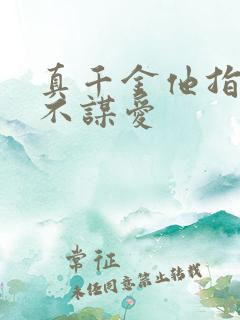 真千金他指谋权不谋爱