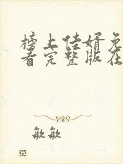 榜上佳婿免费观看完整版在线全集