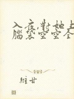 入夜,对她上瘾脑袋空空全文