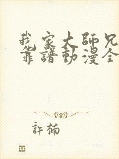 我家大师兄有点靠谱动漫全集