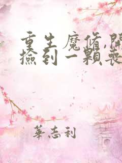 重生魔修,开局捡到一颗丧尸星球楚玄