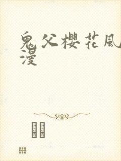 鬼父樱花风车动漫