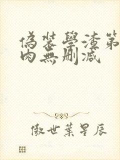 伪装学渣第一次肉无删减