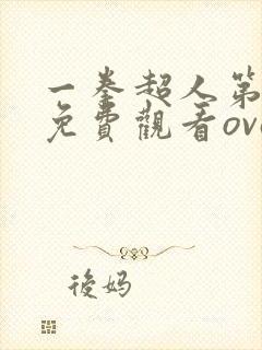 一拳超人第一季免费观看ova