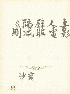 《隔壁人妻》无删减版电影