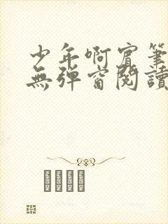 少年啊宾笔趣阁无弹窗阅读