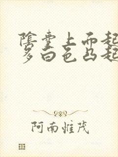 阴囊上面起了许多白色凸起小疙瘩