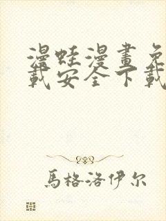 漫蛙漫画免费下载安全下载